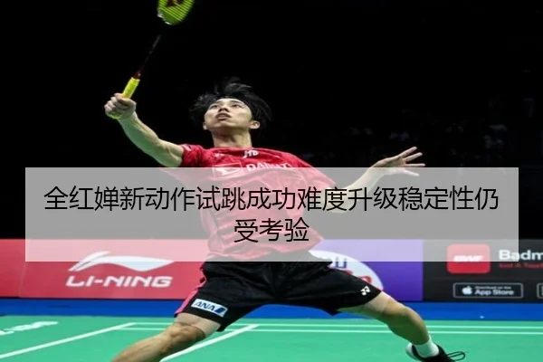 全红婵新动作试跳成功难度升级稳定性仍受考验 - YABO.COMapp